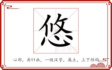 悠 意思|悠（汉语汉字）